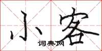 骆恒光小客楷书怎么写