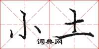 骆恒光小土楷书怎么写