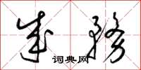 梁锦英成务草书怎么写