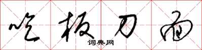 梁锦英吃板刀面草书怎么写