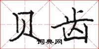 骆恒光贝齿楷书怎么写
