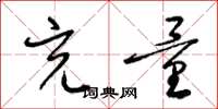 梁锦英充量草书怎么写