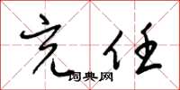 梁锦英充任草书怎么写