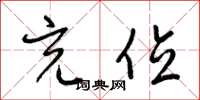 梁锦英充位草书怎么写
