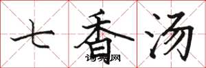 骆恒光七香汤楷书怎么写