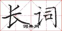 骆恒光长词楷书怎么写