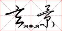 梁锦英玄景草书怎么写
