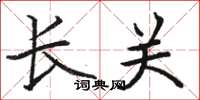 骆恒光长关楷书怎么写