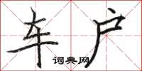 骆恒光车户楷书怎么写
