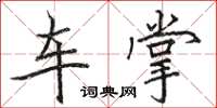 骆恒光车掌楷书怎么写
