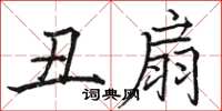 骆恒光丑扇楷书怎么写