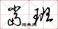 梁锦英当班草书怎么写