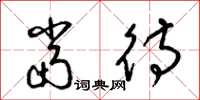 梁锦英当待草书怎么写