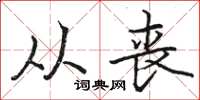 骆恒光从丧楷书怎么写