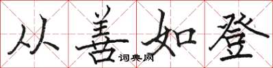 骆恒光从善如登楷书怎么写