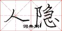 骆恒光人隐楷书怎么写