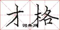 骆恒光才格楷书怎么写