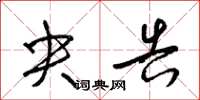 梁锦英央告草书怎么写