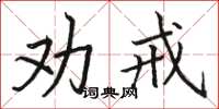 骆恒光劝戒楷书怎么写