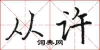 骆恒光从许楷书怎么写