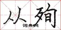 骆恒光从殉楷书怎么写