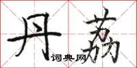 骆恒光丹荔楷书怎么写