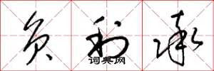 梁锦英负利率草书怎么写