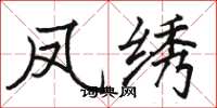 骆恒光凤绣楷书怎么写