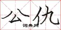 骆恒光公仇楷书怎么写