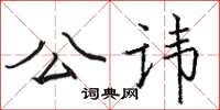骆恒光公讳楷书怎么写