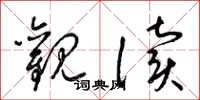 梁锦英观读草书怎么写