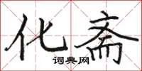 骆恒光化斋楷书怎么写