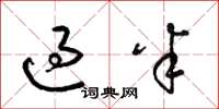 梁锦英过半草书怎么写