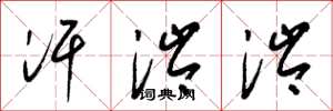 梁锦英汗涔涔草书怎么写