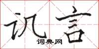 骆恒光讥言楷书怎么写