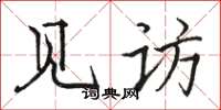 骆恒光见访楷书怎么写
