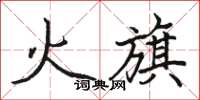 骆恒光火旗楷书怎么写