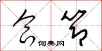 梁锦英合节草书怎么写
