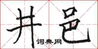 骆恒光井邑楷书怎么写