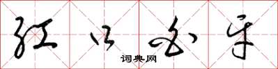 梁锦英红口白牙草书怎么写