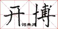 骆恒光开博楷书怎么写