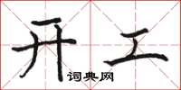 骆恒光开工楷书怎么写