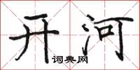 骆恒光开河楷书怎么写