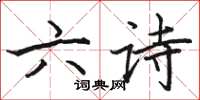 骆恒光六诗楷书怎么写