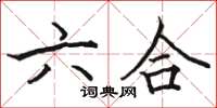 骆恒光六合楷书怎么写