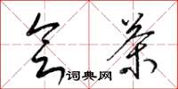 梁锦英会茶草书怎么写