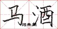 骆恒光马酒楷书怎么写