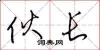 梁锦英伙长草书怎么写