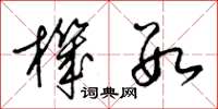 梁锦英机数草书怎么写