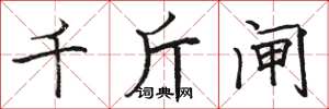 骆恒光千斤闸楷书怎么写